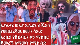 😥/ኢናሊላሂ ወኢና ኢለይሂ ራጂኡን :⁉️የመጨረሻዉ ዘመን ሳኡድ አረቢያ የሸይጧን ቀን ማክበር  ለማመን የሚከብድ