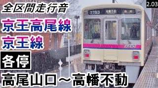 【全区間走行音】京王7000系（7003編成6両）IGBT-VVVF制御 京王高尾線・京王線［各停］高尾山口～高幡不動