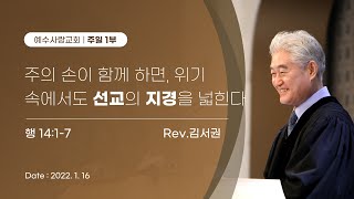 2022.01.16 [예수사랑교회 주일1부: 사도행전 강해] 主日第一堂 (CHINESE통역) \