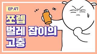 [무빙-웹툰 대학일기] Ep. 47 쪼렙 벌레 잡이