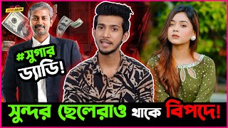 Media Industry তে সুন্দর ছেলেরাও কি বি-প-দে থাকে জানালো P-r-a-n-k King র Shoeb Akther Shanto !