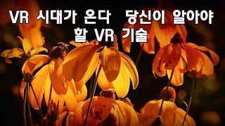 VR 시대가 온다  당신이 알아야 할 VR 기술