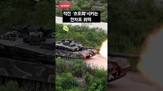 K1E1 전차에 ‘공격개시!’ 명령이 떨어지자… / Republic of Korea Army 'K1E1 Battle Tank live-fire exercise' #shorts