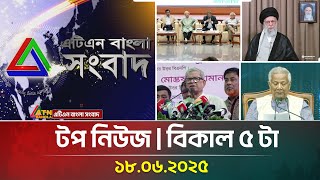 এটিএন বাংলার টপ নিউজ । বিকাল ৫ টা । 18.06.2025 | Top News | News Highlights | ATN Bangla News