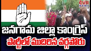 జనగామ జిల్లా కాంగ్రెస్ పార్టీలో వర్గపోరు | Telangana Congress | CVR News