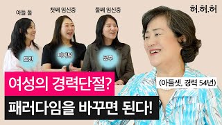 경력단절이 두려운 예비 엄마들을 향한 54년 경력 교육학 박사의 솔루션! #자녀교육 #부모교육 #육아 #경력단절 #임신 #어린이집 #어린이집교사 #경력단절여성 [우.아.한 사랑방]