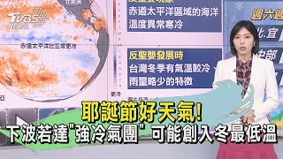 耶誕節好天氣! 下波若達「強冷氣團」 可能創入冬最低溫｜氣象主播 吳姝叡｜早安氣象｜TVBS新聞 20241225 @TVBSNEWS02