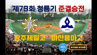 [제79회 청룡기 준결승] 광주제일고 vs 마산용마고