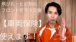 飛び石・ひび割れ【フロントガラス交換】に車両保険が使えます！