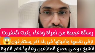 رساله عجيبه من امراه ودعاء يكبت العفريت.. والشيخ يوصي جميع المتابعين برقية عليها ختم النبوه