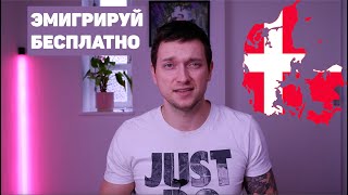 БЕСПЛАТНАЯ ЭМИГРАЦИЯ В ДАНИЮ. ИНСТРУКЦИЯ