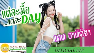 แต่ละมื้อ แต่ละDAY ( Each Day! ) - แคท อาทิติยา |Cat Arthitiya [ OFFICIAL MV ]