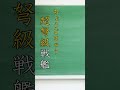 厨二病経験者ならなぜか読める漢検1級レベルの漢字5問 shorts 国語 日本語 漢字