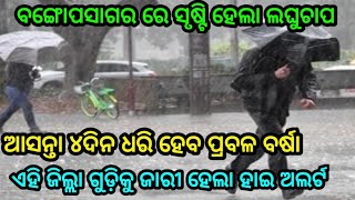 ବଙ୍ଗୋପସାଗର ରେ ସୃଷ୍ଟି ହେଲା ଲଘୁଚାପ ଆହୁରି ୪ଦିନ ଧରି ହେବ ପ୍ରବଳ ବର୍ଷା by sl tv odia ।