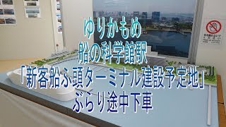 お船見！ゆりかもめ・船の科学館駅 「新客船ふ頭ターミナル建設予定地」