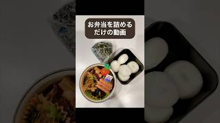 お弁当を詰めるだけの動画 #japanesefood