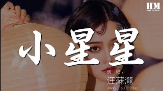 汪蘇瀧 - 小星星『(希望你能聽我)』【動態歌詞Lyrics】