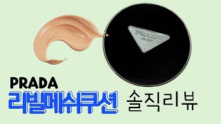 한국 선 출시!! 프라다 쿠션 신제품 리뷰! #프라다리빌메쉬쿠션