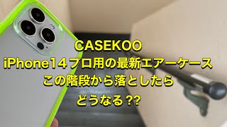 iPhone14プロ　CASEKOO【CloudCush】最強ケースがすごい👍#iPhone14#iPhone14プロ#iPhoneケース最強