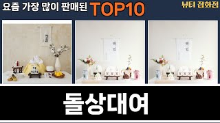 가장 많이 팔린 돌상대여 추천 Top10!