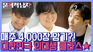 [#문제적남자] 매주 4,000장 암기 인간 머리로 가능한 일이야,,? 도무지 상상불가 한국 의대생들의 캠퍼스라이프 그저 리스펙-★ | #Diggle