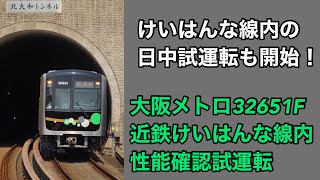 中央線新型車両30000A系、けいはんな線内の日中試運転も開始！大阪メトロ32651F 近鉄けいはんな線内性能確認試運転