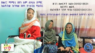 Ethiopia | በወ/ሮ ማሚቴ በየነ ስም ለነፍስ ይማር ከልጃቸው ከግዛው በየነ የተለገሰ ዊልቼር | Zeki Tube