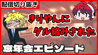 健康鯖忘年会できりやんにダル絡みされたBroooock【ワイテルズ切り抜き】