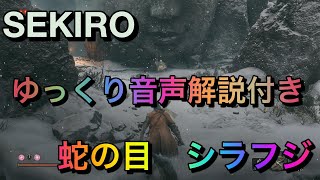 【SAEKIRO(せきろう)】ボス攻略「蛇の目 シラフジ」ゆっくり解説！【セキロウ】