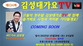 #제134회 #김성대가요TV #힐링방송 #11월04일(토) #오후4시실방~