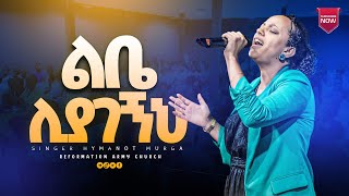 ልቤ ሊያገኝህ!!! የሚገርም አምልኮ..ዘማሪት ሃይማኖት /singer haymanot