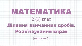 Ділення звичайних дробів. Розв’язування вправ [частина 1] | МАТЕМАТИКА 2 (6) клас