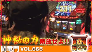 【秘宝伝】【サンダーV】チェリ男 闘竜門 vol.665 《マルハン水走店》 [BASHtv][パチスロ][スロット]