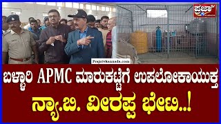 Upa lokayuktha Visit APMC: ಬಳ್ಳಾರಿ APMC ಮಾರುಕಟ್ಟೆಗೆ ಉಪಲೋಕಾಯುಕ್ತ ನ್ಯಾ.ಬಿ.ವೀರಪ್ಪ ಭೇಟಿ|Prajaatv Kannada