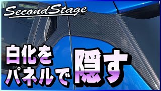 【未塗装樹脂対策】白化したCピラーを再生！スイフトにSecond Stageパネルを取り付け