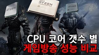 CPU 코어수 별 게임 방송 성능 테스트