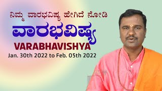 ವಾರಭವಿಷ್ಯ| Varabhavishya | Weekly Astrology |Kannada| Jan. 30th 2022 to Feb. 05th 2022