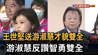 王世堅送游淑慧才貌雙全　游淑慧反讚智勇雙全－民視新聞