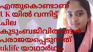 എന്തുകൊണ്ടാണ് UK യിലെ ചില കുടുംബ ജീവിതങ്ങൾ പരാജയപ്പെടുന്നത് /ഇന്ന് കുറച്ചു motivational video ആയാലോ