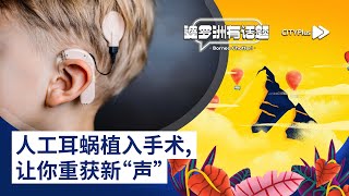 CITYPlus FM【婆罗洲有话题】—— 人工耳蜗植入手术，让你重获新“声”