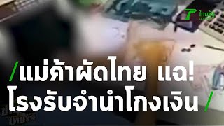 แม่ค้าผัดไทยแฉ ถูกพนง.โรงรับจำนำโกงเงิน | 10-09-63 | ข่าวเย็นไทยรัฐ