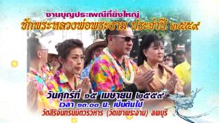 สปอตทีวีประเพณีชักพระหลวงพ่อพระงาม วัดเขาพระงาม ลพบุรี ปี 59