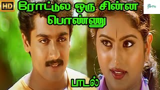 ரோட்டுல ஒரு சின்ன பொண்ணு நடந்து போனலாம் எதிரே || Roadula Oru Chinna || Love Duet H D Song