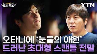 [뉴스모아] 통역사 메시지 찾았다…수사당국, 오타니 '피해자'로 기술한 이유 / YTN