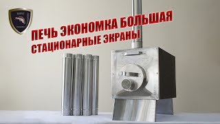 Печь Экономка Большая со стационарными экранами/Oven Economka Large