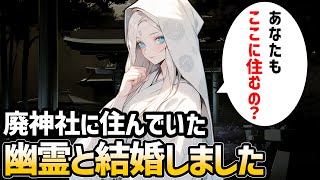 【不思議な話】廃神社に住む幽霊と結婚したので２人で住む神社を綺麗にしようと思う【スピリチュアル】