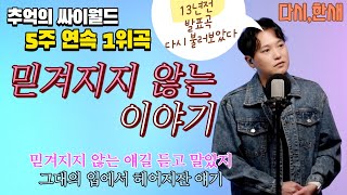 [다시, 한새] MC haNsAi - 믿겨지지 않는 이야기 (13년전 곡 다시 부르기)