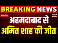 LIVE Lok Sabha Election : Amit Shah | Narendra Modi | Breaking News | Top News | Gujarat Result