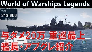 【PS4:WoWS】与ダメ200k↑・日本最終巡洋艦最上(Mogami)・アプグレ、艦長紹介付き【World of Warships Legends:ワールドオブウォーシップスレジェンズ】