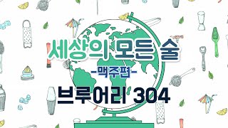 [세상의 모든술] 맥주편, 브루어리304 2편